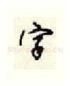 字硬笔行书写法,摘自顾仲安硬笔书法字帖