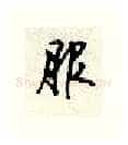 服硬笔行书写法,摘自顾仲安硬笔书法字帖