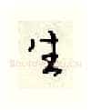 生硬笔行书写法,摘自顾仲安硬笔书法字帖