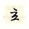 立硬笔行书写法,摘自顾仲安硬笔书法字帖