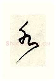 水硬笔行书写法,摘自顾仲安硬笔书法字帖