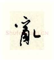 乱硬笔行书写法,摘自顾仲安硬笔书法字帖