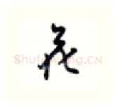 花硬笔行书写法,摘自沈鸿根硬笔书法字帖