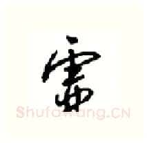虚硬笔行书写法,摘自沈鸿根硬笔书法字帖