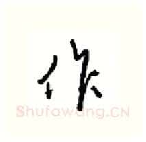 作硬笔行书写法,摘自沈鸿根硬笔书法字帖