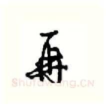 再硬笔行书写法,摘自沈鸿根硬笔书法字帖