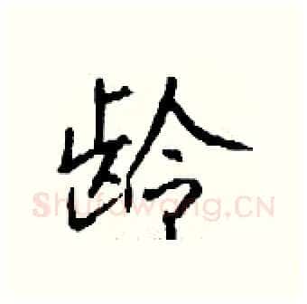 龄硬笔行书写法,摘自钱沛云硬笔书法字帖