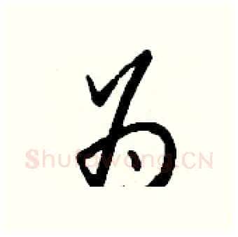 为硬笔行书写法,摘自钱沛云硬笔书法字帖