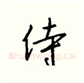 侍硬笔行书写法,摘自钱沛云硬笔书法字帖