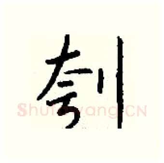刳硬笔行书写法,摘自钱沛云硬笔书法字帖