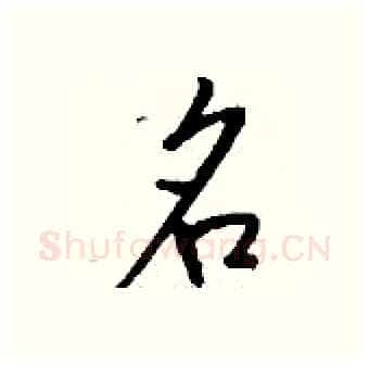 名硬笔行书写法,摘自钱沛云硬笔书法字帖