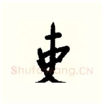 吏硬笔行书写法,摘自钱沛云硬笔书法字帖
