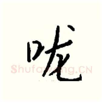 咙硬笔行书写法,摘自钱沛云硬笔书法字帖