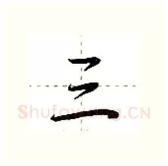 三硬笔行书写法,摘自荆霄鹏硬笔书法字帖
