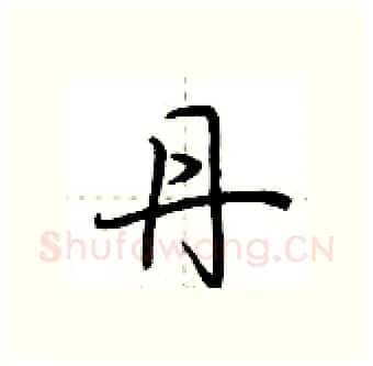丹硬笔行书写法,摘自荆霄鹏硬笔书法字帖