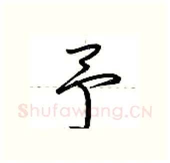 予硬笔行书写法,摘自荆霄鹏硬笔书法字帖
