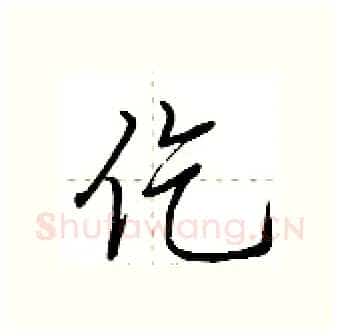 仡硬笔行书写法,摘自荆霄鹏硬笔书法字帖