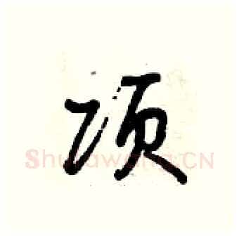 项硬笔行书写法,摘自曾庆福硬笔书法字帖