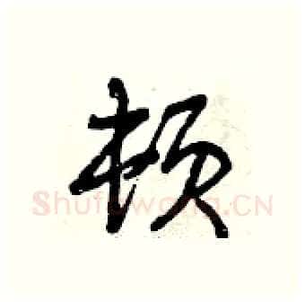顿硬笔行书写法,摘自曾庆福硬笔书法字帖