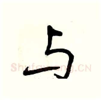 与硬笔行书写法,摘自曾庆福硬笔书法字帖