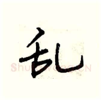 乱硬笔行书写法,摘自曾庆福硬笔书法字帖
