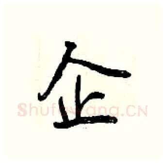 企硬笔行书写法,摘自曾庆福硬笔书法字帖