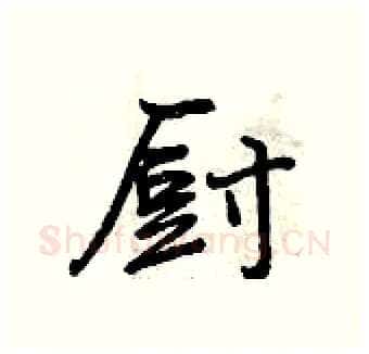 厨硬笔行书写法,摘自曾庆福硬笔书法字帖