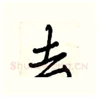 去硬笔行书写法,摘自曾庆福硬笔书法字帖