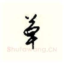 草硬笔行书写法,摘自梁锦英硬笔书法字帖