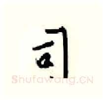 司硬笔行书写法,摘自梁锦英硬笔书法字帖