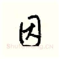 因硬笔行书写法,摘自梁锦英硬笔书法字帖