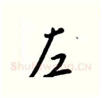 左硬笔行书写法,摘自王正良硬笔书法字帖