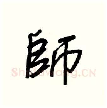 師硬笔行书写法,摘自王正良硬笔书法字帖