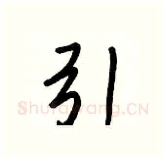 引硬笔行书写法,摘自王正良硬笔书法字帖