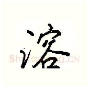 溶硬笔行书写法,摘自王正良硬笔书法字帖