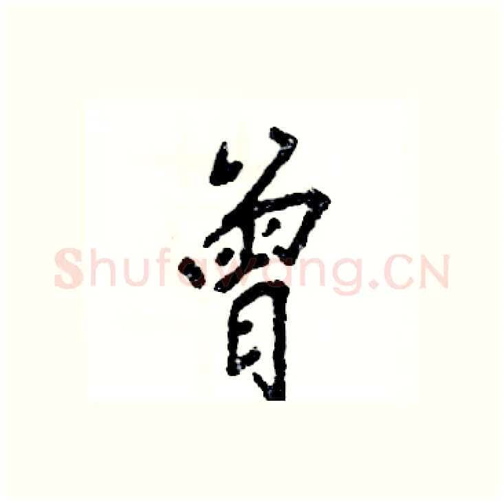 曾硬笔行书写法,摘自张恒成硬笔书法字帖