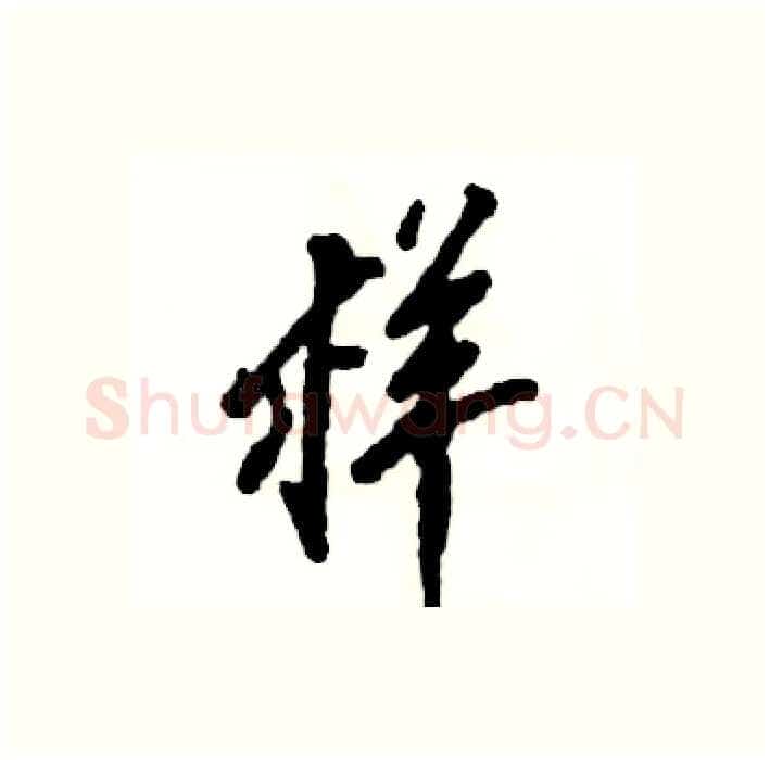 样硬笔行书写法,摘自张恒成硬笔书法字帖