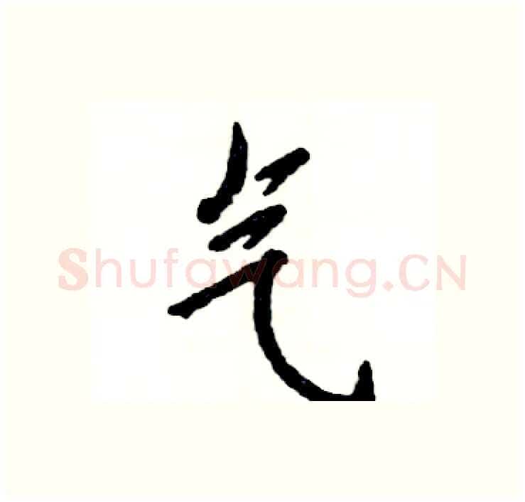 气硬笔行书写法,摘自张恒成硬笔书法字帖
