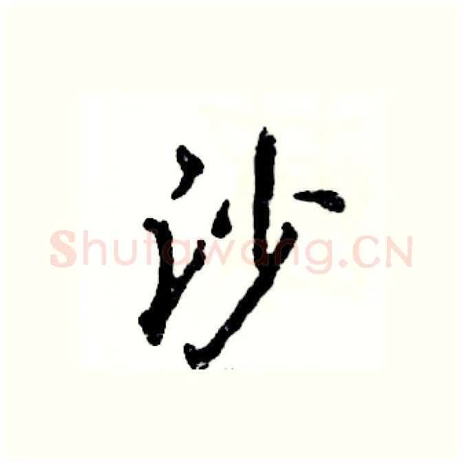 沙硬笔行书写法,摘自张恒成硬笔书法字帖
