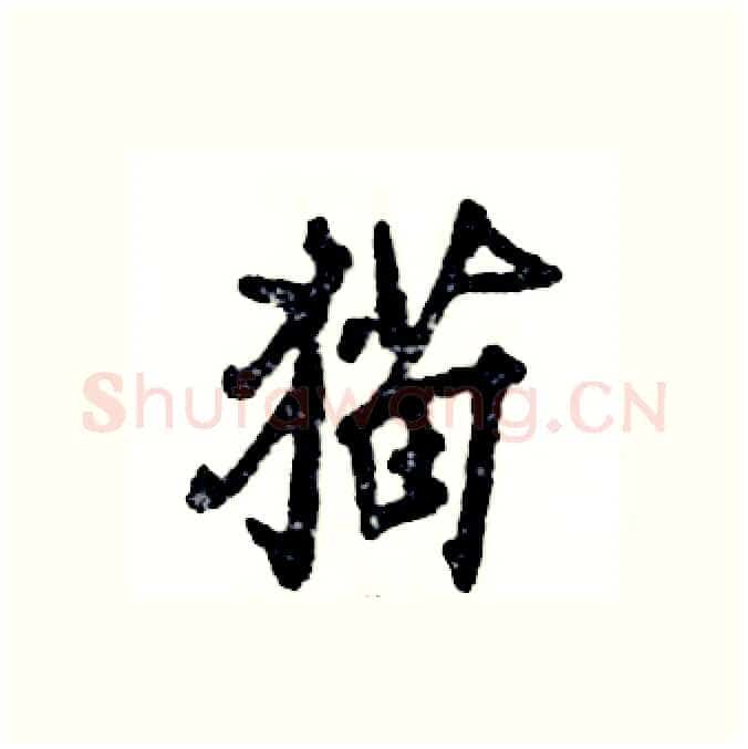 猫硬笔行书写法,摘自张恒成硬笔书法字帖