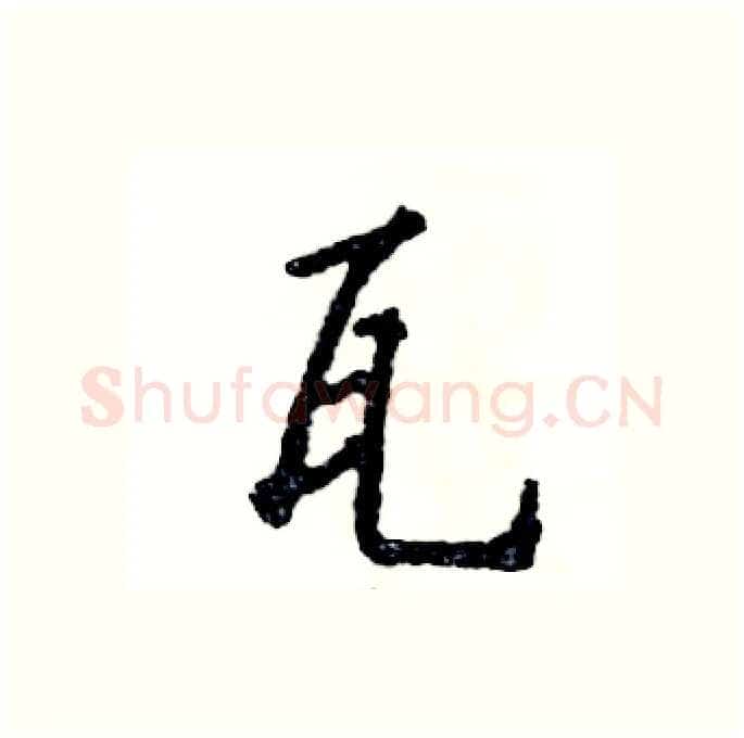 瓦硬笔行书写法,摘自张恒成硬笔书法字帖