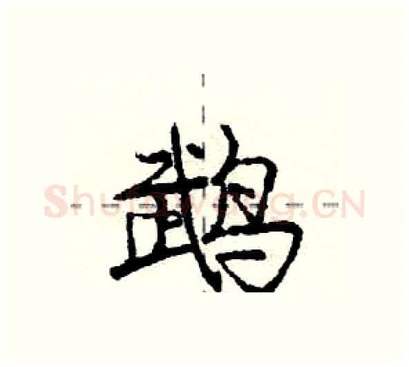 鹉硬笔行书写法,摘自庞中华硬笔书法字帖