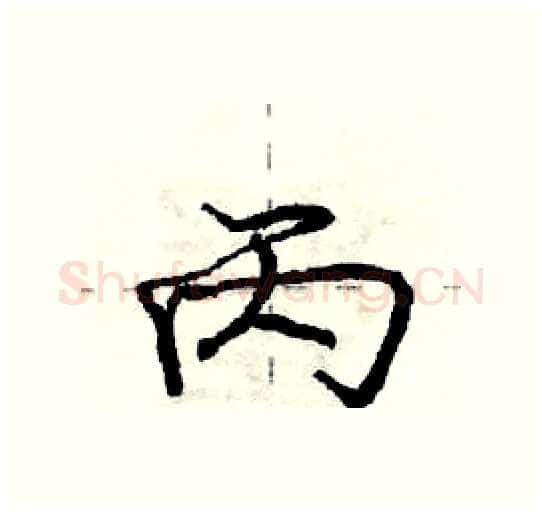 丙硬笔行书写法,摘自庞中华硬笔书法字帖
