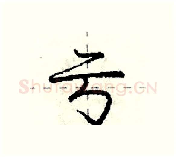 亏硬笔行书写法,摘自庞中华硬笔书法字帖