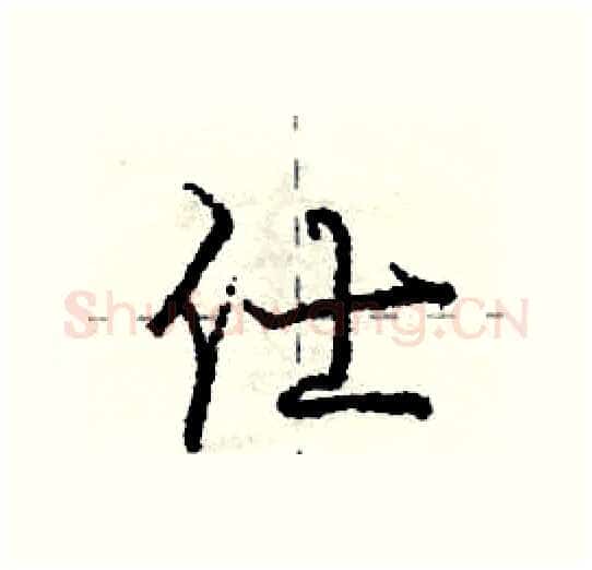 仕硬笔行书写法,摘自庞中华硬笔书法字帖