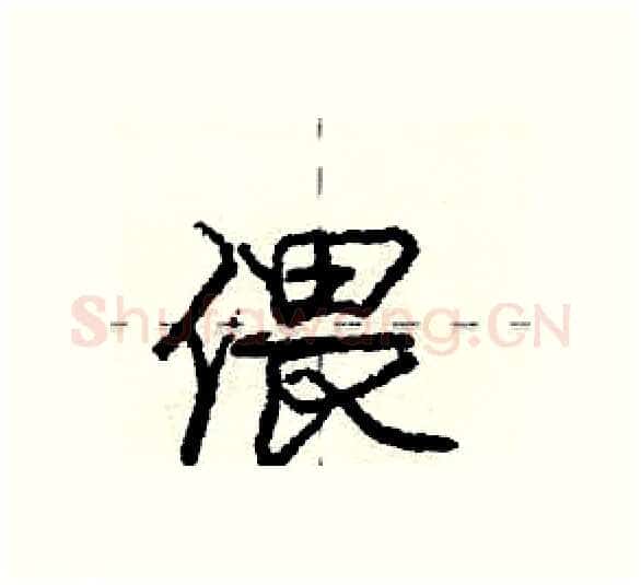 偎硬笔行书写法,摘自庞中华硬笔书法字帖