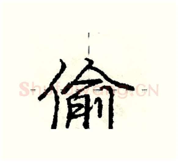 偷硬笔行书写法,摘自庞中华硬笔书法字帖