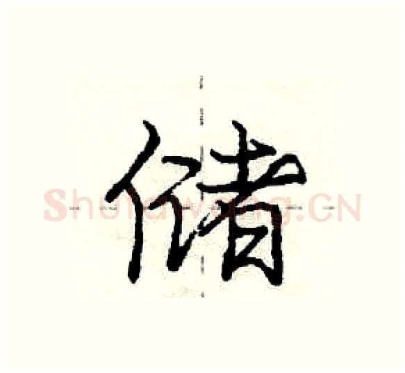 储硬笔行书写法,摘自庞中华硬笔书法字帖