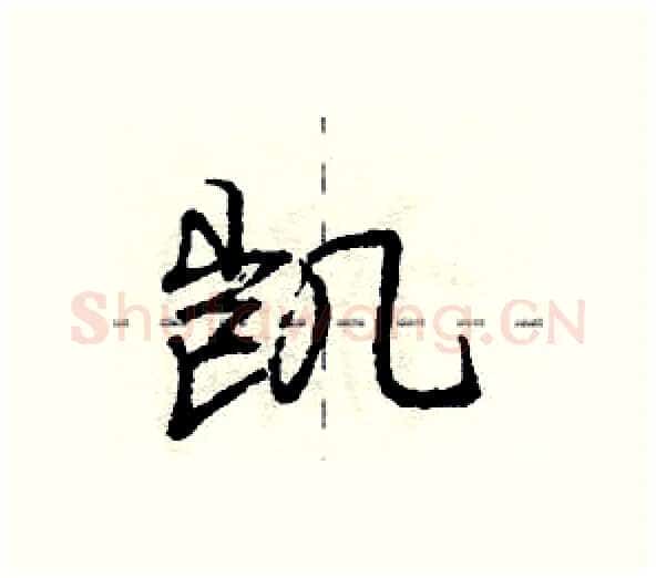 凯硬笔行书写法,摘自庞中华硬笔书法字帖