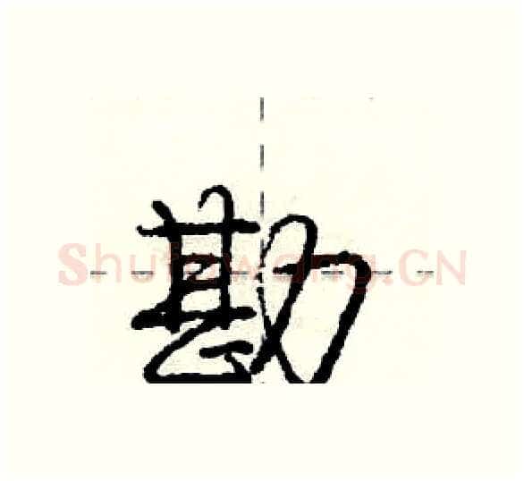 勘硬笔行书写法,摘自庞中华硬笔书法字帖